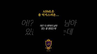 ASML은 좀 억지스러운 [upl. by Cerelly]