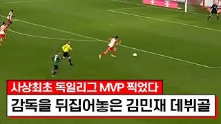 한경기에 김민재 혼자 몇골을 만드는거야ㅋㅋㅋ결국엔 독일 최고 평점까지 찍어버리네요 [upl. by Eamon]