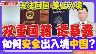 无法回国！双重国籍 遭暴露！如何安全的出入境中国？或终身禁止入境！《中美热点》 第9期Feb 28 2023 [upl. by Learrsi]