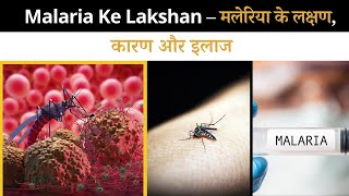 Malaria ke Lakshan  मलेरिया के लक्षण कारण और इलाज [upl. by Aneloc]