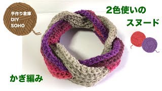 DIY 2色スヌ－ド 編み方 二重で暖か かぎ編み Crochet Cowl [upl. by Kentigera]