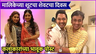 Mazhi Tuzhi Reshimgaath Last Day Of Shooting मालिकेच्या शूटचा शेवटचा दिवस कलाकारांच्या भावूक पोस्ट [upl. by Izawa780]