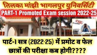 Tmbu Part2 promoted exam 202225  पार्ट2 प्रमोट व फेल छात्रों की परीक्षा कब से tmbuuniversity [upl. by Assyla]