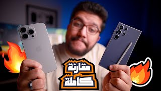 مقارنة iPhone 15 Pro Max و Samsung Galaxy S24 Ultra  مش هتصدق نتيجة تجربة افضل موبايل فى العالم [upl. by Kcirrag]