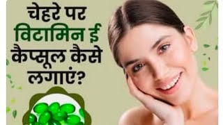 how to use vitamin E capsule on skin yaduvanshi beauty channel [upl. by Solram714]