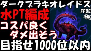 【FFBE】ダークブラキオレイドス攻略解説！コスパ良くダメ出して目指せ1000位以内！水属性PT編成！第44回ダークビジョンズ【Final Fantasy BRAVE EXVIUS】 [upl. by Coveney]