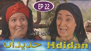 Série Hdidan S1 EP 22  مسلسل حديدان الجزء الأول الحلقة الثانية والعشرون [upl. by Ahsika]