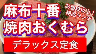 【焼肉ランチ】肉質・味・ボリューム大満足！麻布十番にある焼肉おくむらで『デラックス定食』を堪能してみた！ [upl. by Aicnilav]