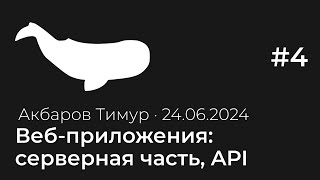 Лекция 4 Вебприложения серверная часть API  Тестирование с нуля [upl. by Browning]