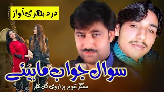 Sawal Jwab Hindko Mahiye Tanveer Hazarvi Gul Nazar Hazara Songs 2024 [upl. by Raoul]