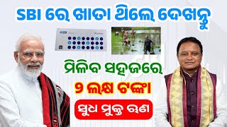 Agriculture loan scheme in odisha  Farmer SBI Loan Scheme  2 Lakh Loan Scheme  Ama Gaan Guru [upl. by Annahahs]