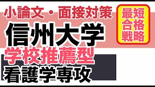 信州大学看護学専攻【学校推薦型】医学部保健学科 最短合格法 [upl. by Acirrej649]