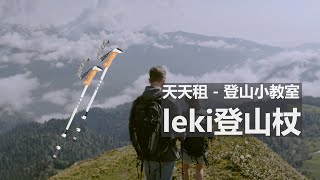 Leki登山杖，登山中的第三條腿，2分鐘快速帶你秒懂 [upl. by Corliss]