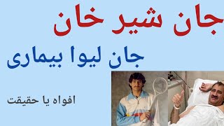 Squash Champion Jan Sher Khan Illness  Jan Sher Khan Latest News [upl. by Nidnerb445]