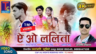 ऎ ओ ललिता II आशिष दीवाना II A O LALITA II ASHISH DEEWANA II HD VIDEO II TC MUSIC [upl. by Hillhouse]