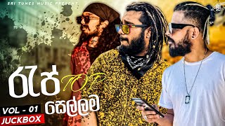 2023 Sinhala New Rap Songs Collection  2023 New Raps  Sinhala New Raps  Sinhala Raps [upl. by Francoise]