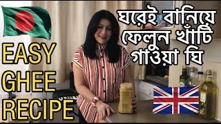 ঘরেই বানিয়ে ফেলুন খাঁটি গাওয়া ঘি  Easy Ghee Recipe [upl. by Ellerad]