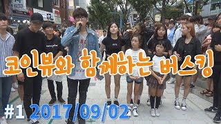 20170902140회1 코인뷰와 함께하는 홍대 버스킹 춤추는곰돌 AF STARZ [upl. by Harms]