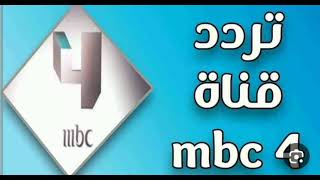 تردد قناة إم بي سي فور الجديد على النايل سات “Frequency Channel MBC 4” [upl. by Hayilaa]