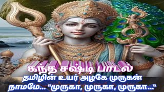 KANDHA SASHSTI MURUGAN TAMIL SPECIAL SONG [upl. by Jemena]