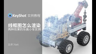 KeyShot7 中文教程：线框图的渲染与再创作，以乐高小卡车为例 [upl. by Aynos]