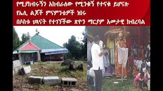 የሚያከብሩኝን አከብራለው የሚንቁኝ የተናቁ ይሆናሉ →የኤሊ ልጆች ምናምንቴዎች ነበሩ በሶስቱ ህጻናት የተገኘችው ጽዮን ማርያም አመታዊ ክብረባል [upl. by Zumwalt971]