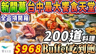 【新開幕饗食天堂吃到飽】968晚餐4小時Buffet！台中最大LaLaport全台唯一聯名金色三麥！200道美食開箱！2024台中最新吃到飽！大胃王｜吃播mukbang｜台中｜Eating show [upl. by Attenoj]