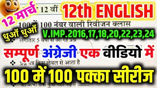 12 मार्च 12th English 100 में 100 नंबर पक्का🔥  12th English viral question 2025  SECTION ABCD [upl. by Malamut]