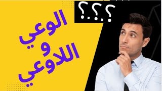 محور الوعي واللاوعي ، مجزوءة الانسان تحليل نص فرويد و كانط [upl. by Idnor]