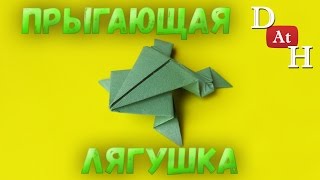 Прыгающая лягушка из бумаги Как сделать прыгающую лягушку [upl. by Derinna566]