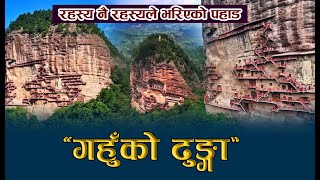 रहस्य नै रहस्यले भरिएको पहाड । Maijishan Grottoes China  Gahuko Dhunga [upl. by Atat]