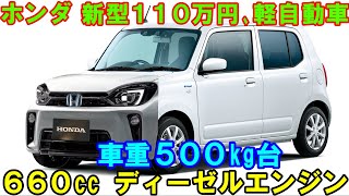 ホンダ 新型１１０万円の軽自動車、車重500kg台！ 次世代６６０ディーゼルエンジンとガソリンエンジンを搭載！ [upl. by Fita]