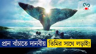 গভীর সমুদ্রে তেল খুঁজতে গিয়ে দানবীয় তিমির কবলে  Movie Explained in Bangla [upl. by Franchot]