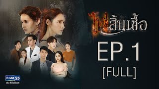 ไฟสิ้นเชื้อ EP1 FULL [upl. by Sivehc]