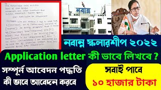 How To Write An Application Letter For Nabanna Scholarship 2023  নবান্ন স্কলারশিপ 2023 application [upl. by Adnilram]