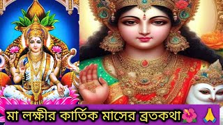 মা লক্ষীর কার্তিক মাসের ব্রতকথা🌺 Ma Lakshmi Bratakatha [upl. by Olav]