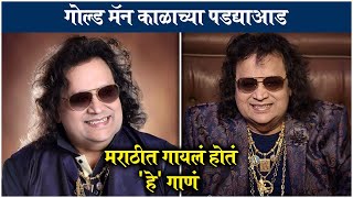 BREAKING NEWS  Musician Bappi Lahiri Passed Away  गोल्ड मॅन काळाच्या पडद्याआड [upl. by Culhert38]