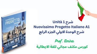 Livello 1 Unità 1 4 part Nuovissimo Progetto Italiano A1 شرح الوحدة الاولي الجزء الرابع [upl. by Clemmie165]