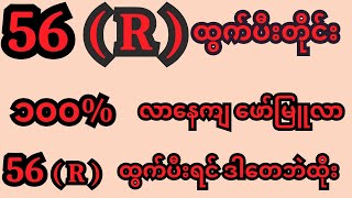 56  R ထွက်ပီးတိုင်း ၁၀၀  လာနေကျ ဖော်မြူလာ 2dmyanmar 2dformula 2d 2d3d 2Dpyinnyar [upl. by Leerzej]