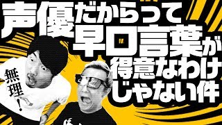 【早口言葉】声優は早口言葉が得意なのか アプリで検証【小野坂昌也☆ニューヤングTV】 [upl. by Nynahs]