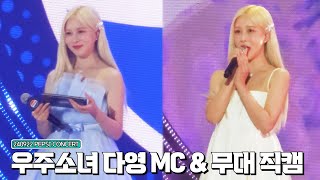 240922 우주소녀 다영 MC amp BLOSSOM 듀엣 무대 세로직캠  2024 PEPSI CONCERT WJSN DAYOUNG Fancam [upl. by Ayela]