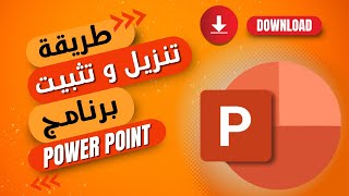 طريقة انشاء و تثبيت جميع برامج مايكروسوفت معاً [upl. by Nniuqal]