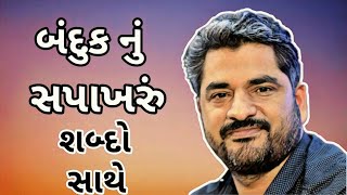 BANDUK NU SAPAKHRU  HARESHDAN GADHVI  બંદુક નું સપાખરું ● BY SAHITYA NAAD [upl. by Dimond]