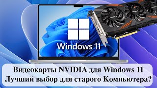 Видеокарты NVIDIA для Windows 11  Лучший выбор для старого Компьютера [upl. by Annael]