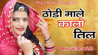 ठोड़ी माले कालों तील  THODI MALA KAALO TEEL  KB Naredi  Riya Rathi  New DJ Viral Song [upl. by Wons762]