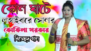 kokila sarkar all song  ami baiya jaiya kon ghate lagabore tomar naw  Kokila sarkar biched gaan [upl. by Neesay834]