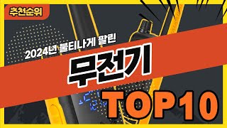 2024년 가장 인기있는 무전기 추천순위 TOP10 [upl. by Nikoletta]