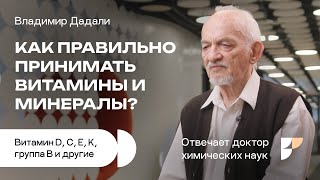 Как принимать витамины и минералы Нехватка витаминов Витамин D A группа B витамин С и другие [upl. by Ecarret]