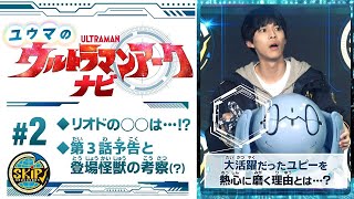 Yumas Ultraman Arc Navi 2 Highlights of the latest episode and the kaiju in it [upl. by Ina469]