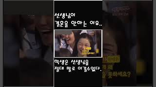 선생님이 결혼을 안하는 이유 ㅋㅋ 개웃김 자유선언 알고리즘 funny shorts [upl. by Em716]